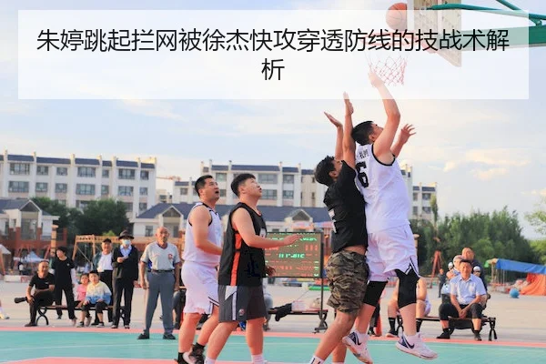 朱婷跳起拦网被徐杰快攻穿透防线的技战术解析